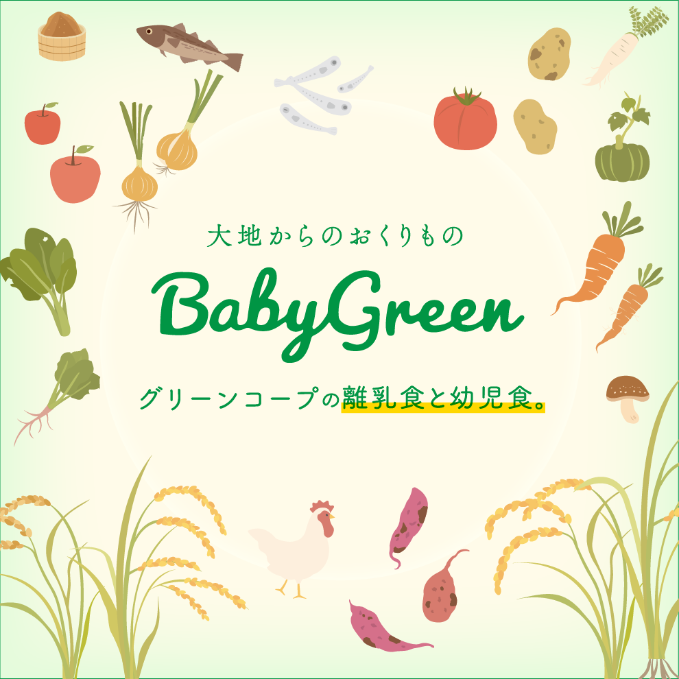 大地からのおくりものBabyGreen」商品ラインアップ - 大地からのおくり 