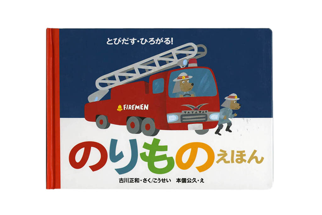 とびだす・ひろがる！のりものえほん2冊セット - 大地からのおくりもの
