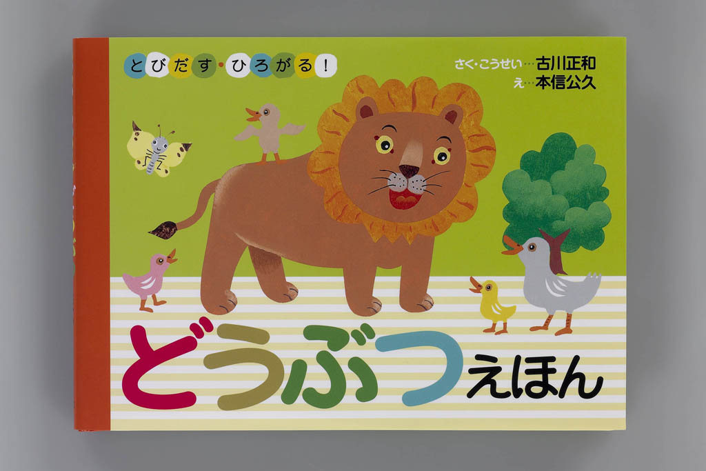 とびだす・ひろがる！どうぶつえほん2冊セット - 大地からのおくりもの