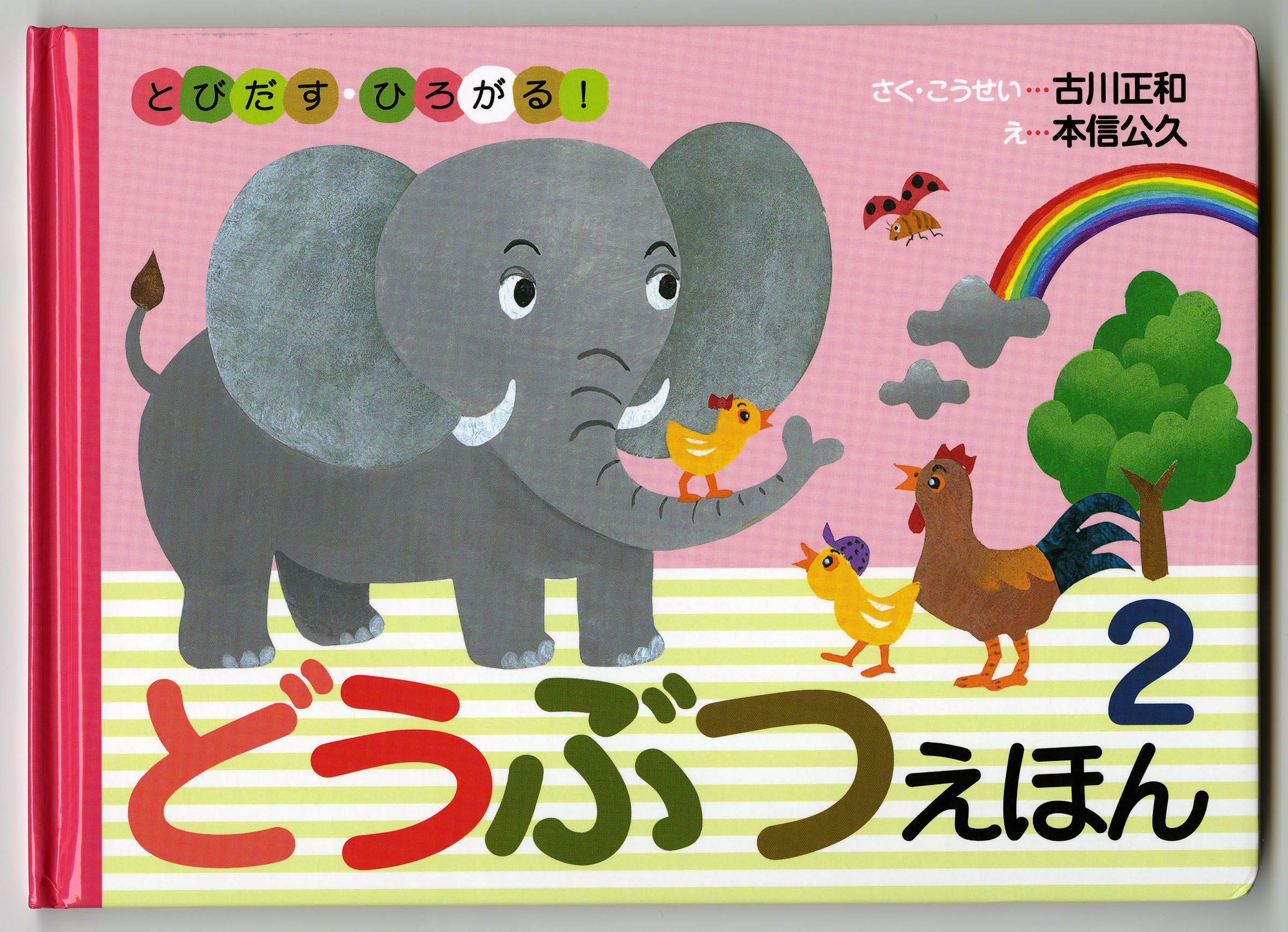 とびだす・ひろがる！どうぶつえほん2冊セット - 大地からのおくりもの